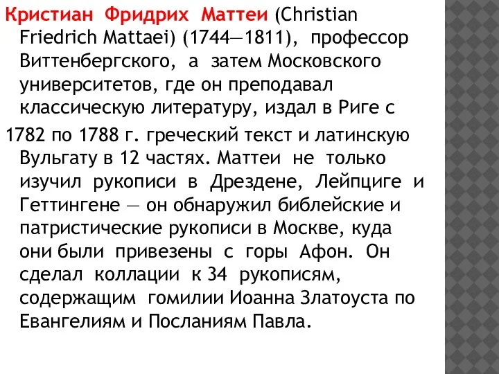 Кристиан Фридрих Маттеи (Christian Friedrich Mattaei) (1744—1811), профессор Виттенбергского, а затем Московского