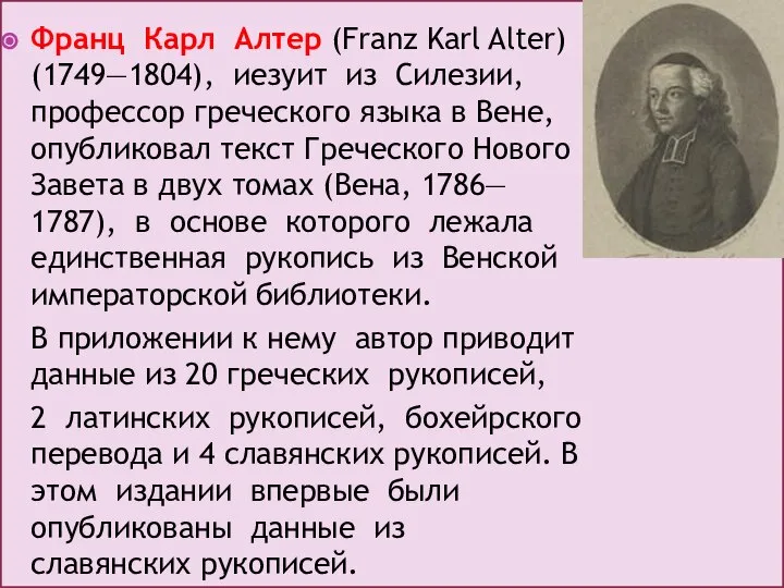 Франц Карл Алтер (Franz Karl Alter) (1749—1804), иезуит из Силезии, профессор греческого