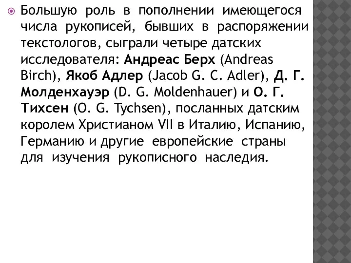 Большую роль в пополнении имеющегося числа рукописей, бывших в распоряжении текстологов, сыграли