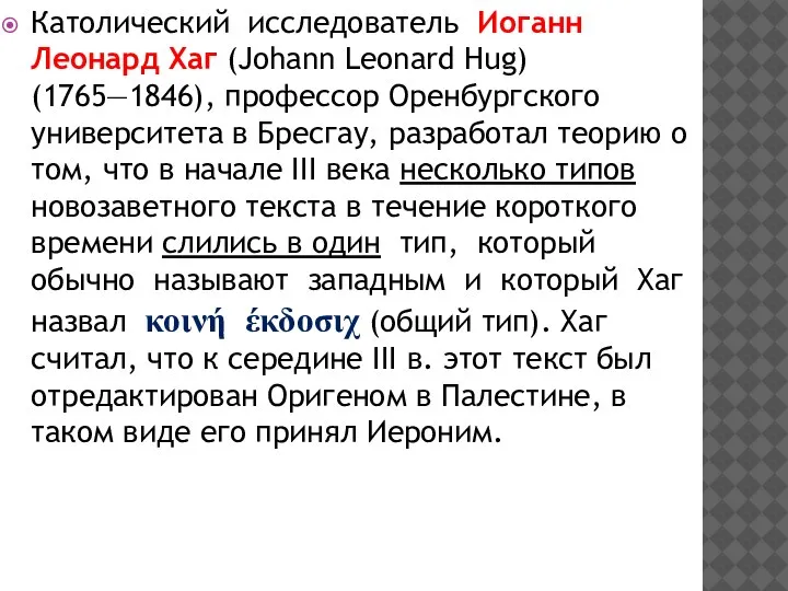 Католический исследователь Иоганн Леонард Хаг (Johann Leonard Hug) (1765—1846), профессор Оренбургского университета