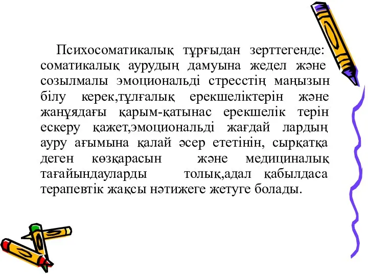 Психосоматикалық тұрғыдан зерттегенде: соматикалық аурудың дамуына жедел және созылмалы эмоциональді стресстің маңызын