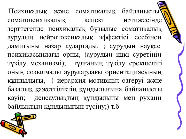 Психикалық және соматикалық байланысты соматопсихикалық аспект нәтижесінде зерттегенде психикалық бұзылыс соматикалық аурудың