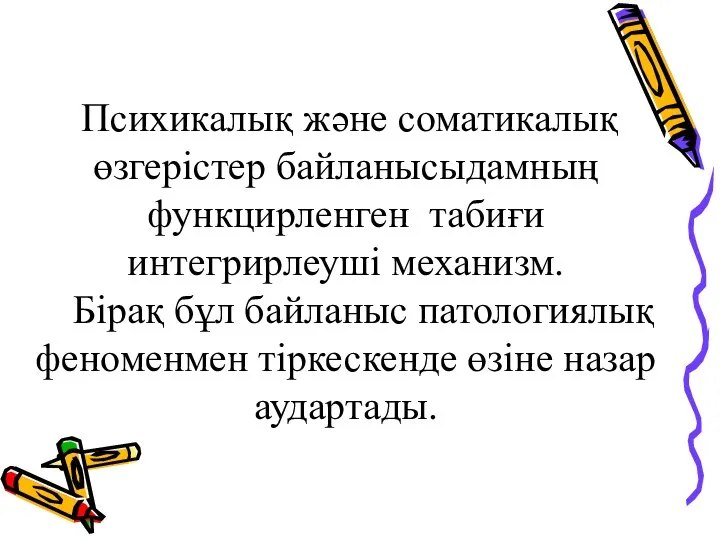 Психикалық және соматикалық өзгерістер байланысыдамның функцирленген табиғи интегрирлеуші механизм. Бірақ бұл байланыс