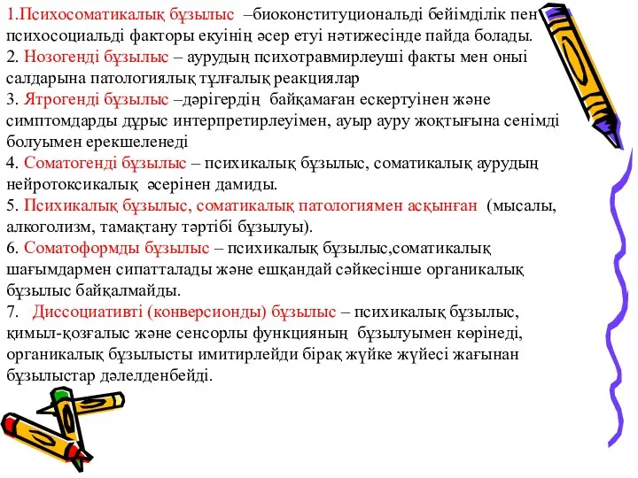 1.Психосоматикалық бұзылыс –биоконституциональді бейімділік пен психосоциальді факторы екуінің әсер етуі нәтижесінде пайда