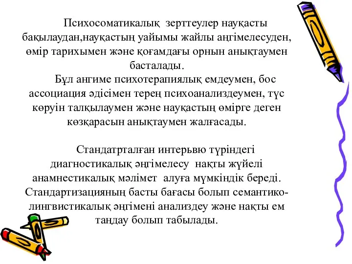 Психосоматикалық зерттеулер науқасты бақылаудан,науқастың уайымы жайлы аңгімелесуден,өмір тарихымен және қоғамдағы орнын анықтаумен