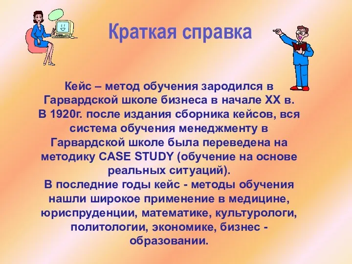 Краткая справка Кейс – метод обучения зародился в Гарвардской школе бизнеса в