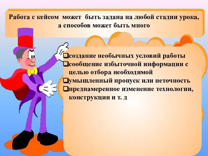 Работа с кейсом может быть задана на любой стадии урока, а способов