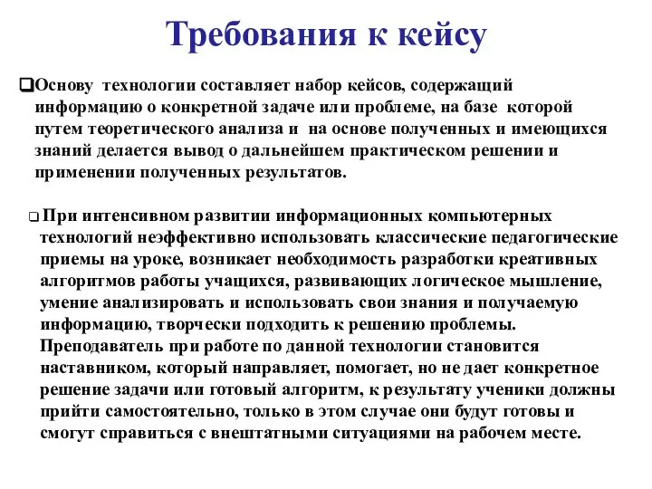 Основу технологии составляет набор кейсов, содержащий информацию о конкретной задаче или проблеме,