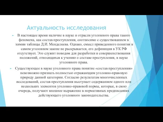 Актуальность исследования В настоящее время наличие в науке и отрасли уголовного права