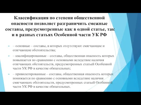 Классификация по степени общественной опасности позволяет разграничить смежные составы, предусмотренные как в