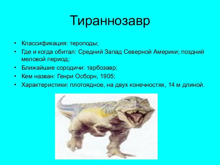 Тираннозавр Классификация: тероподы; Где и когда обитал: Средний Запад Северной Америки; поздний