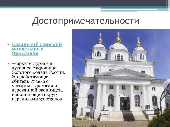 Достопримечательности Казанский женский монастырь в Ярославле — архитектурное и духовное сокровище Золотого
