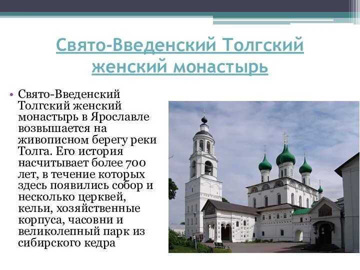 Свято-Введенский Толгский женский монастырь Свято-Введенский Толгский женский монастырь в Ярославле возвышается на