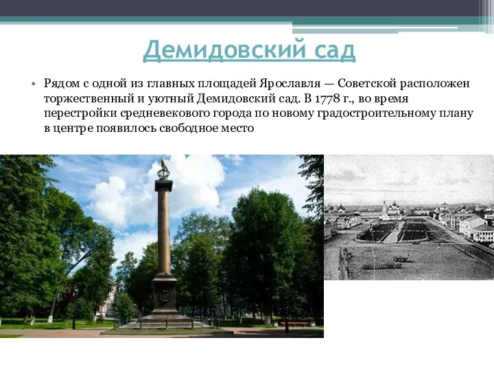 Демидовский сад Рядом с одной из главных площадей Ярославля — Советской расположен