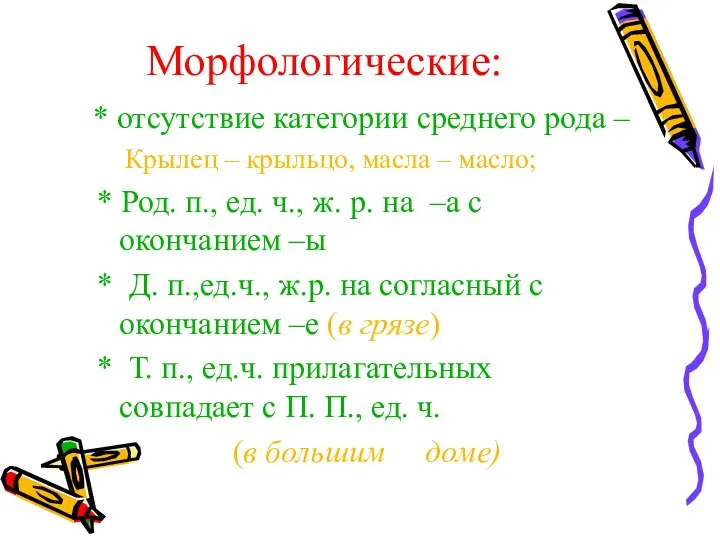 Морфологические: * отсутствие категории среднего рода – Крылец – крыльцо, масла –