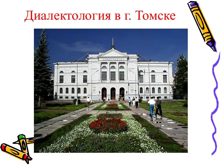 Диалектология в г. Томске