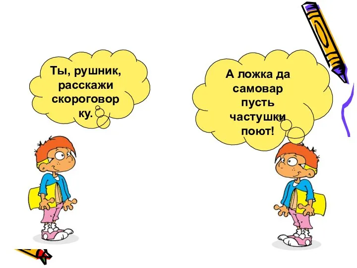 Ты, рушник, расскажи скороговорку. А ложка да самовар пусть частушки поют!