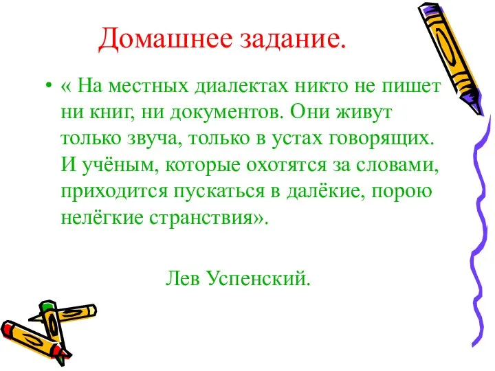 Домашнее задание. « На местных диалектах никто не пишет ни книг, ни