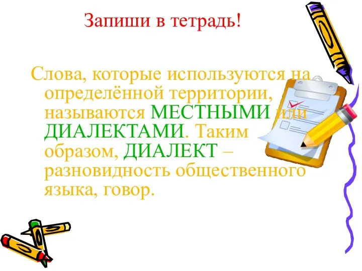 Запиши в тетрадь! Слова, которые используются на определённой территории, называются МЕСТНЫМИ или