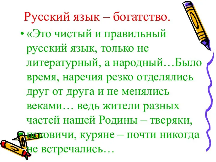 Русский язык – богатство. «Это чистый и правильный русский язык, только не