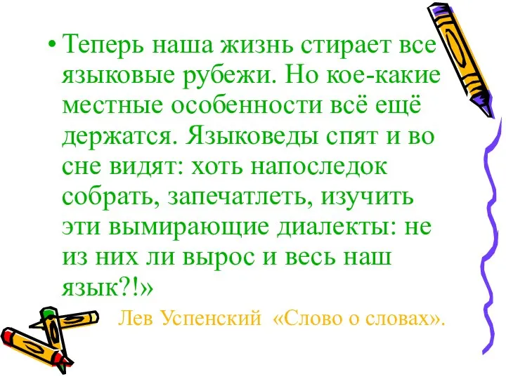 Теперь наша жизнь стирает все языковые рубежи. Но кое-какие местные особенности всё