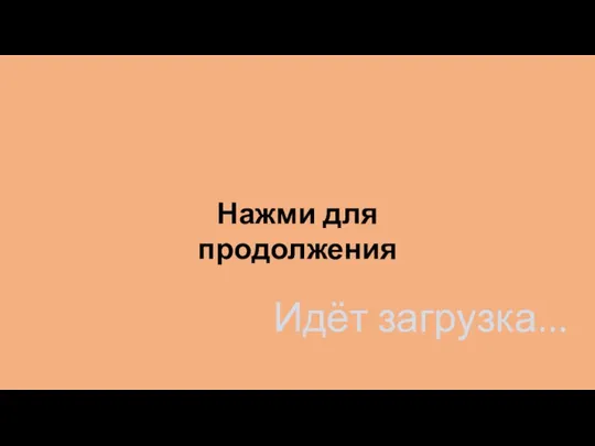 Идёт загрузка... Нажми для продолжения