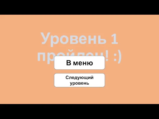 Уровень 1 пройден! :) В меню Следующий уровень