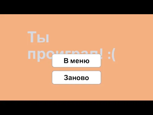 Ты проиграл! :( В меню Заново