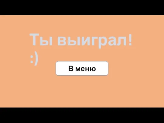 Ты выиграл! :) В меню