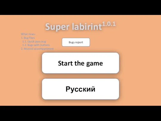 Super labirint1.0.1 Start the game Русский What news: 1. Bug fixes 1.1.