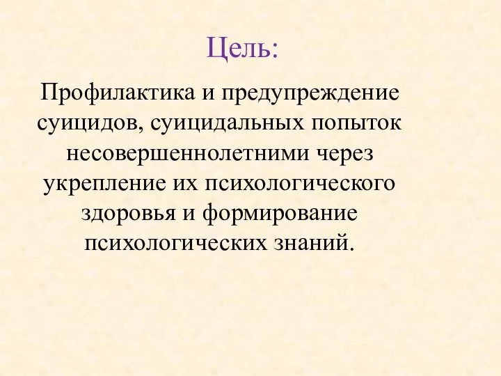 Цель: Профилактика и предупреждение суицидов, суицидальных попыток несовершеннолетними через укрепление их психологического