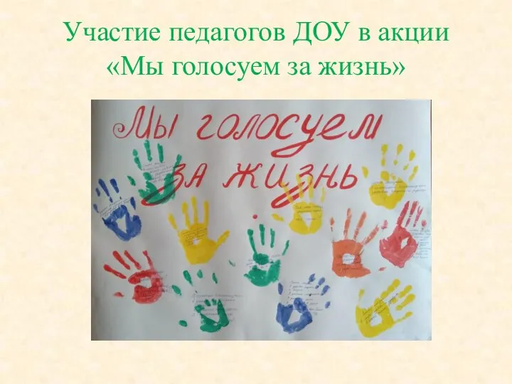 Участие педагогов ДОУ в акции «Мы голосуем за жизнь»