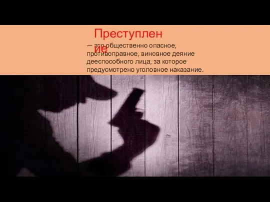 — это общественно опасное, противоправное, виновное деяние дееспособного лица, за которое предусмотрено уголовное наказание. Преступление