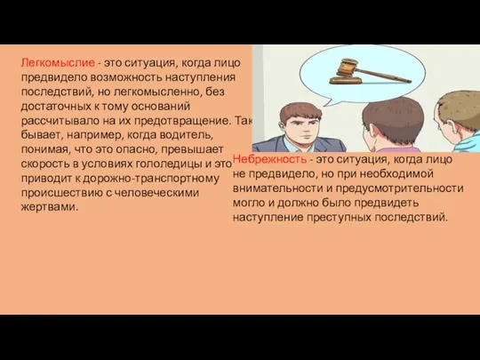 Легкомыслие - это ситуация, когда лицо предвидело возможность наступления последствий, но легкомысленно,