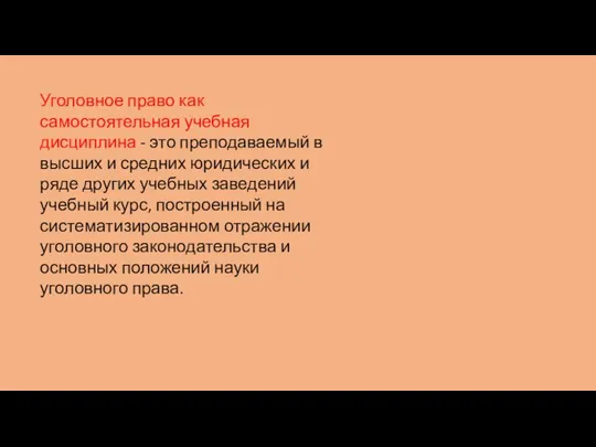 Уголовное право как самостоятельная учебная дисциплина - это преподаваемый в высших и