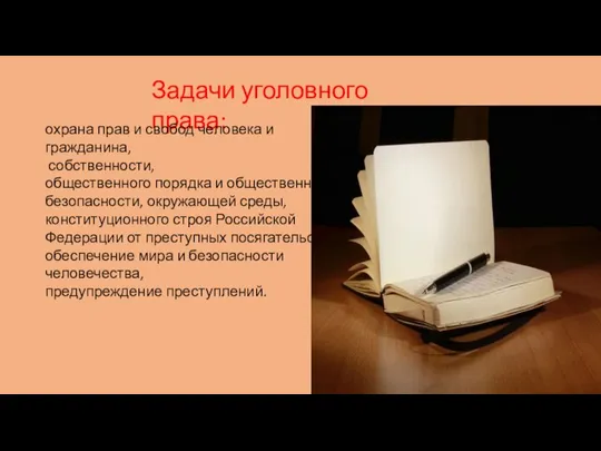 Задачи уголовного права: охрана прав и свобод человека и гражданина, собственности, общественного