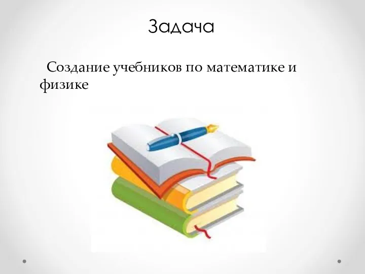 Задача Создание учебников по математике и физике