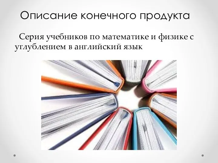 Описание конечного продукта Серия учебников по математике и физике с углублением в английский язык