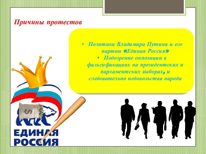 Причины протестов Политика Владимира Путина и его партии «Единая Россия» Подозрение оппозиции