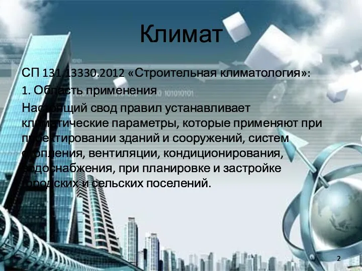 Климат СП 131.13330.2012 «Строительная климатология»: 1. Область применения Настоящий свод правил устанавливает