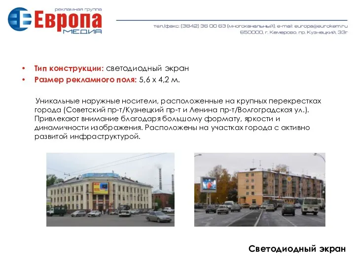 Тип конструкции: светодиодный экран Размер рекламного поля: 5,6 х 4,2 м. Уникальные