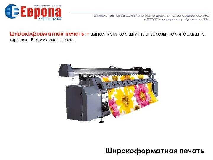 Широкоформатная печать Широкоформатная печать – выполняем как штучные заказы, так и большие тиражи. В короткие сроки.