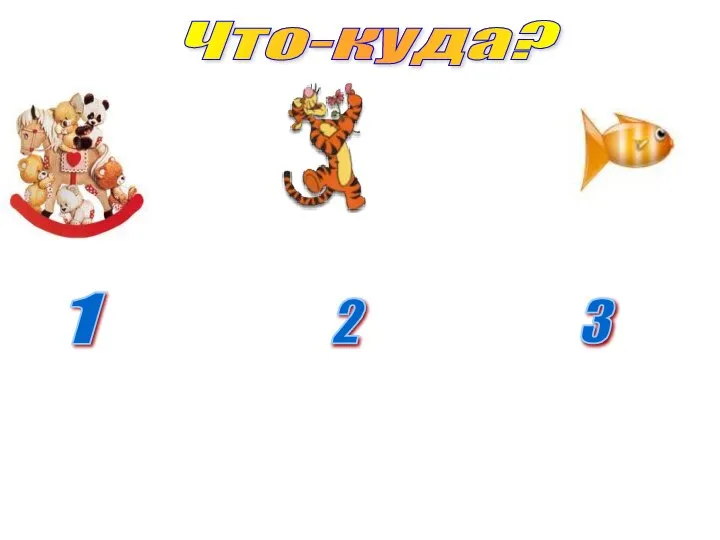 Что-куда? 1 2 3