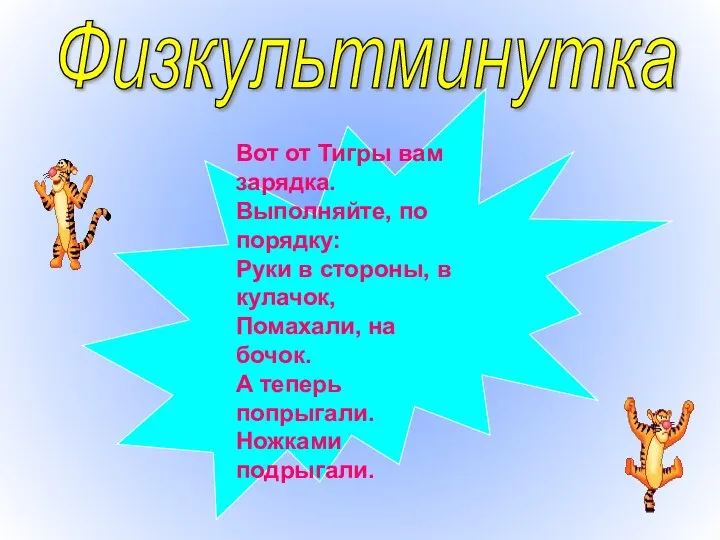 Физкультминутка Вот от Тигры вам зарядка. Выполняйте, по порядку: Руки в стороны,