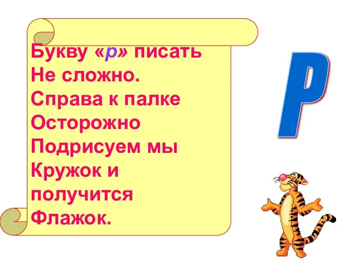 Букву «р» писать Не сложно. Справа к палке Осторожно Подрисуем мы Кружок и получится Флажок. Р