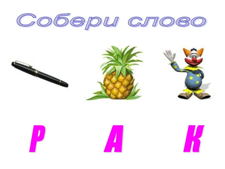 Собери слово Р А К