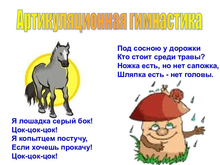 Артикуляционная гимнастика Под сосною у дорожки Кто стоит среди травы? Ножка есть,