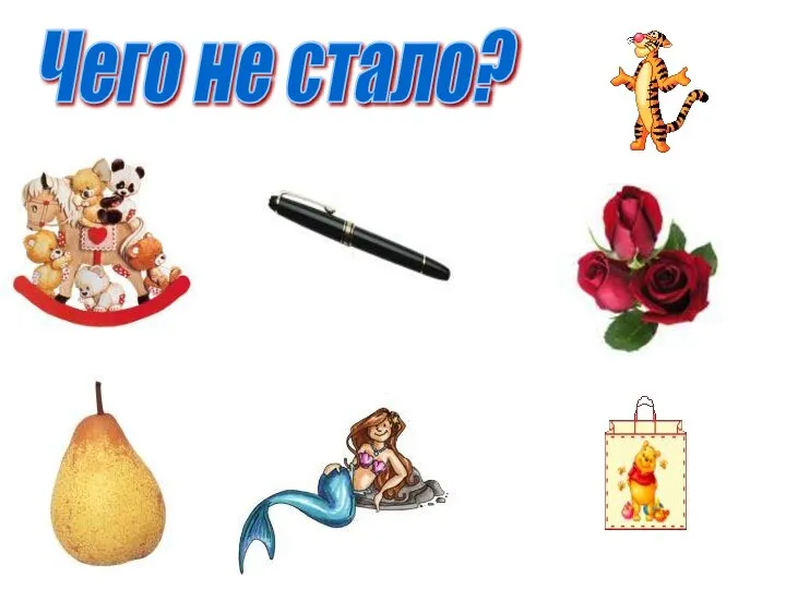 Чего не стало?