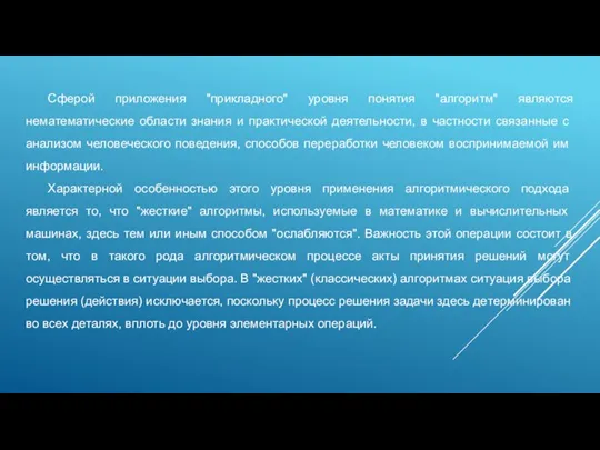 Сферой приложения "прикладного" уровня понятия "алгоритм" являются нематематические области знания и практической