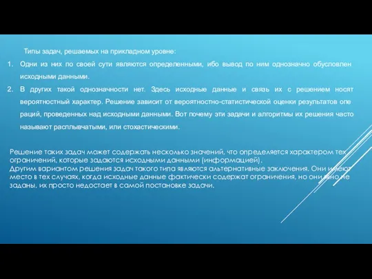 Типы задач, решаемых на прикладном уровне: Одни из них по своей сути